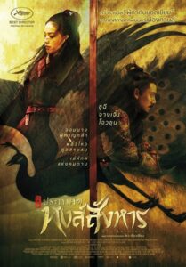 The Assassin (2015) ประกาศิต หงษ์สังหาร