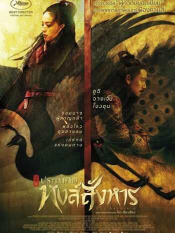 The Assassin (2015) ประกาศิต หงษ์สังหาร