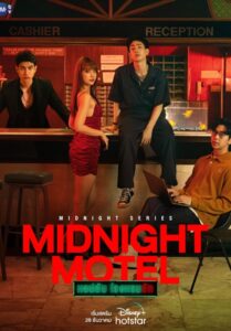 Midnight Motel (2022) แอปลับ โรงแรมรัก