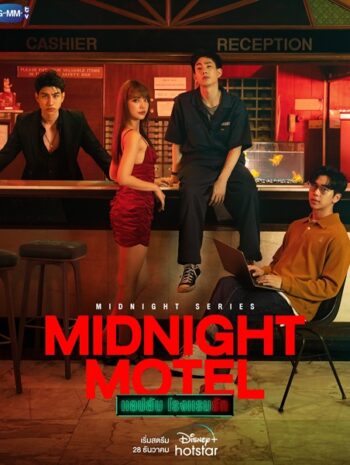 Midnight Motel (2022) แอปลับ โรงแรมรัก