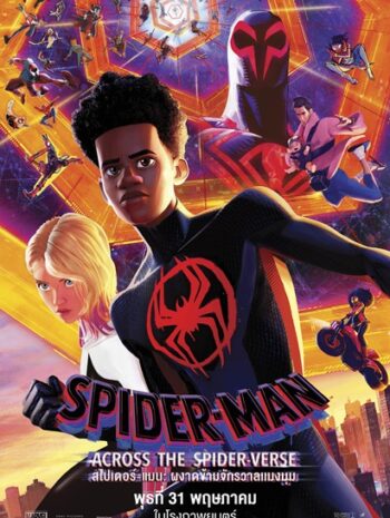 Spider Man Across the Spider Verse (2023) สไปเดอร์ แมน ผงาดข้าม