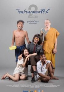 ThaiBan The Series 2.1 (2018)