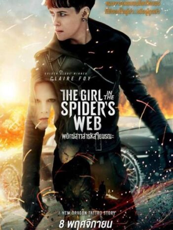 The Girl in the Spiders Web A (2018) พยัคฆ์สาวล่ารหัสใยมรณะ