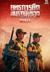 The Battle at Lake Changjin (2021) ยุทธการยึดสมรภูมิเดือด