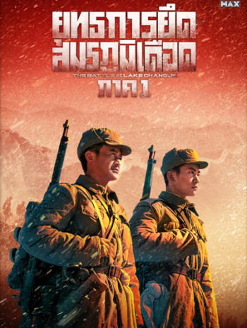 The Battle at Lake Changjin (2021) ยุทธการยึดสมรภูมิเดือด