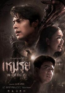 The Cursed (2024) เหมรฺย