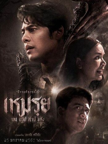 The Cursed (2024) เหมรฺย