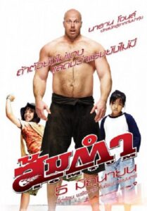 Muay Thai Giant (2008) ส้มตำ