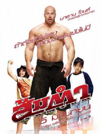 Muay Thai Giant (2008) ส้มตำ