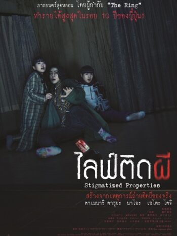 Stigmatized Properties (2020) ไลฟ์ติดผี