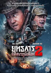 The Battle at Lake Changjin 2 (2022) ยุทธการยึดสมรภูมิเดือด 2