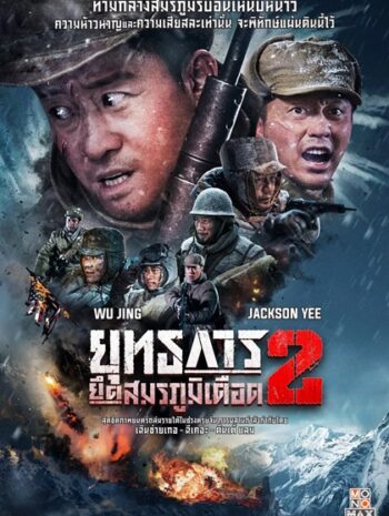 The Battle at Lake Changjin 2 (2022) ยุทธการยึดสมรภูมิเดือด 2