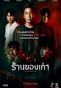 The Antique Shop (2022) ร้านของเก่า