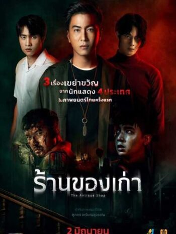 The Antique Shop (2022) ร้านของเก่า