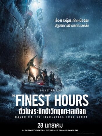 The Finest Hours (2016) ชั่วโมงระทึกฝ่าวิกฤตทะเลเดือด