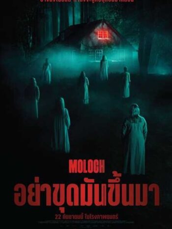 Moloch (2022) อย่าขุดมันขึ้นมา