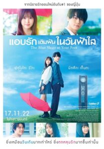 The Blue Skies at Your Feet (2022) แอบรักเติมฝันในวันฟ้าใส