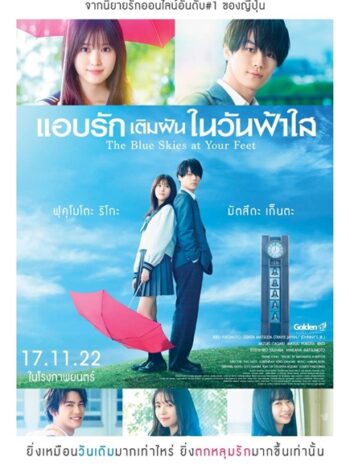 The Blue Skies at Your Feet (2022) แอบรักเติมฝันในวันฟ้าใส