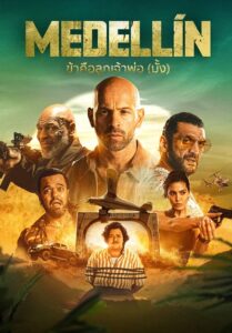 Medellin (2023) ข้าคือลูกเจ้าพ่อ (มั้ง)