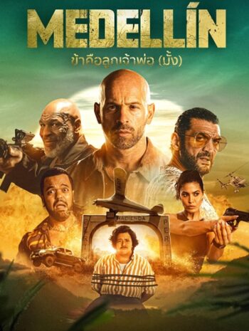 Medellin (2023) ข้าคือลูกเจ้าพ่อ (มั้ง)