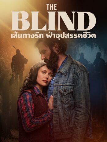 The Blind (2023) เส้นทางรัก ฝ่าอุปสรรคชีวิต