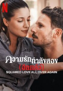 Squared Love All Over Again (2023) รักกำลังสอง (อีกแล้ว)