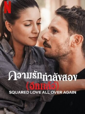 Squared Love All Over Again (2023) รักกำลังสอง (อีกแล้ว)