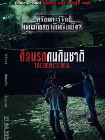 The Devils Deal (2023) ดีลนรกคนกินชาติ