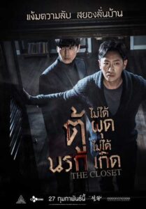 The Closet (2020) ตู้นรก ไม่ได้ผุดไม่ได้เกิด