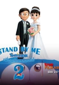 Stand by Me Doraemon 2 (2020) โดราเอมอน เพื่อนกันตลอดไป 2