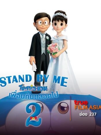 Stand by Me Doraemon 2 (2020) โดราเอมอน เพื่อนกันตลอดไป 2