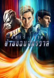 Star Trek Beyond (2016) สตาร์ เทรค ข้ามขอบจักรวาล