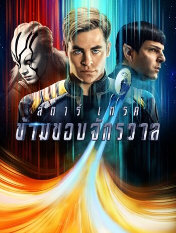 Star Trek Beyond (2016) สตาร์ เทรค ข้ามขอบจักรวาล