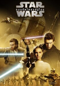 Star Wars 2 Episode II Attack of the Clones (2002) สตาร์ วอร์ส 2 กองทัพ