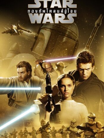 Star Wars 2 Episode II Attack of the Clones (2002) สตาร์ วอร์ส 2 กองทัพ