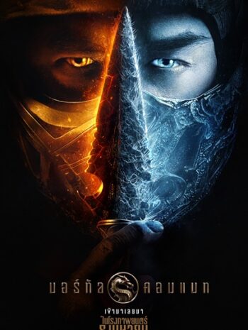 Mortal Kombat (2021) มอร์ทัล คอมแบท