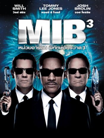 Men in Black 3 (2012) หน่วยจารชนพิทักษ์จักรวาล