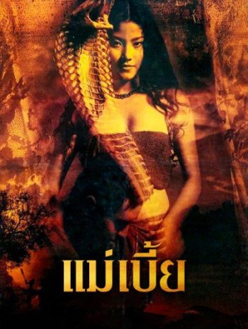 Mae Bia Snake Lady (2001) แม่เบี้ย