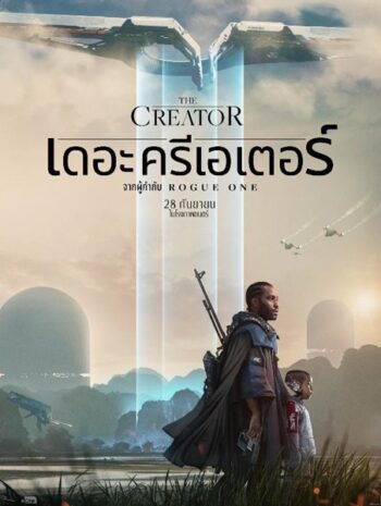 The Creator (2023) เดอะ ครีเอเตอร์