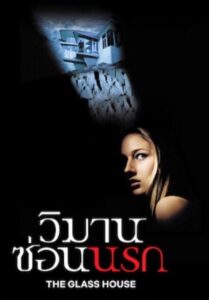 The Glass House (2001) วิมานซ่อนนรก