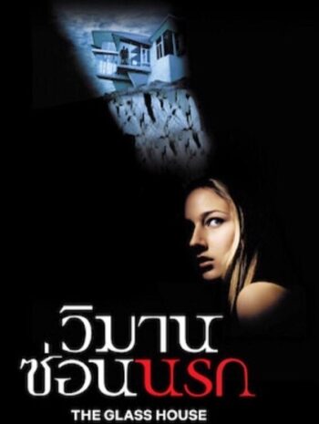 The Glass House (2001) วิมานซ่อนนรก