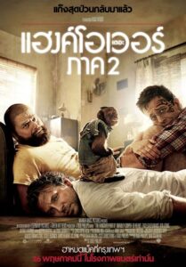 The Hangover Part 2 (2011) เดอะ แฮงค์โอเวอร์ ภาค 2