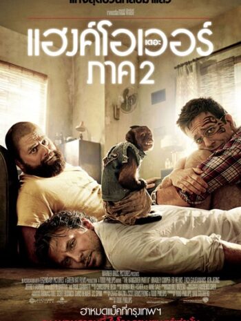 The Hangover Part 2 (2011) เดอะ แฮงค์โอเวอร์ ภาค 2