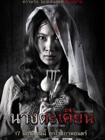 Takien The Haunted Tree (2010) นางตะเคียน