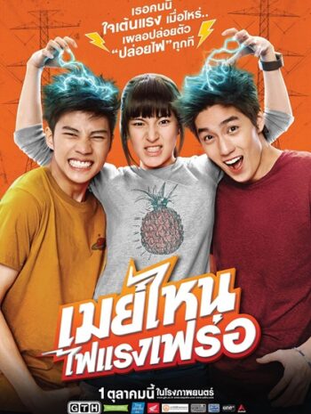 May Nai (2015) เมย์ไหน ไฟแรงเฟร่อ