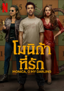 Monica O My Darling (2022) โมนิก้าที่รัก