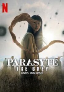 Parasyte The Grey ปรสิต เดอะ เกรย์ (2024)