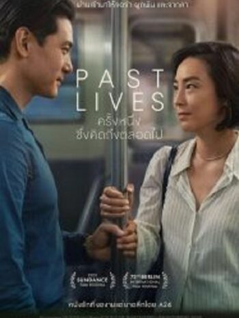 Past Lives ครั้งหนึ่ง…ซึ่งคิดถึงตลอดไป (2023)