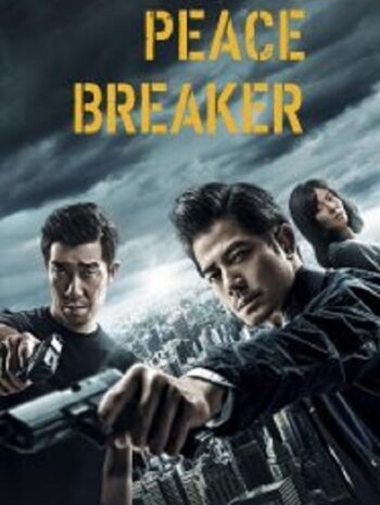 Peace Breaker หักเหลี่ยมโหดตำรวจโคตรระห่ำ (2017)