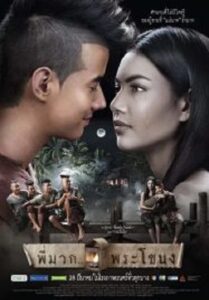 Pee Mak พี่มาก พระโขนง (2013)